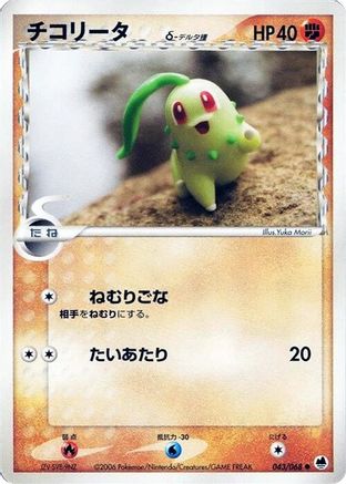 Chikorita (Delta Species) (043/068) - Offense and Defense of the Furthest Ends Unlimited [JP]