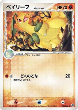 Bayleef (Delta Species) (044/068) - Offense and Defense of the Furthest Ends 1st Edition [JP]