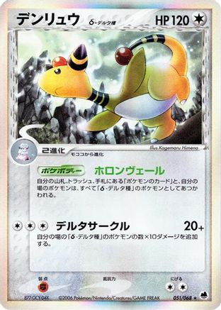 Ampharos (Delta Species) (051/068) - Offense and Defense of the Furthest Ends Unlimited Holofoil [JP]