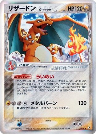 Charizard (Delta Species) (032/075) - Miracle Crystal 1st Edition Holofoil [JP]