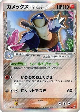 Blastoise (Delta Species) (049/075) - Miracle Crystal Unlimited Holofoil [JP]