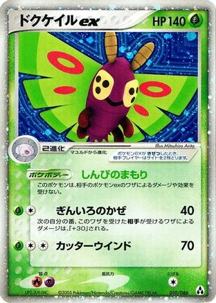 Dustox ex (010/086) - Mirage Forest 1st Edition Holofoil [JP]