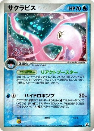 Gorebyss (032/086) - Mirage Forest 1st Edition Holofoil [JP]