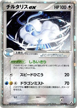 Altaria ex (068/086) - Mirage Forest Unlimited Holofoil [JP]
