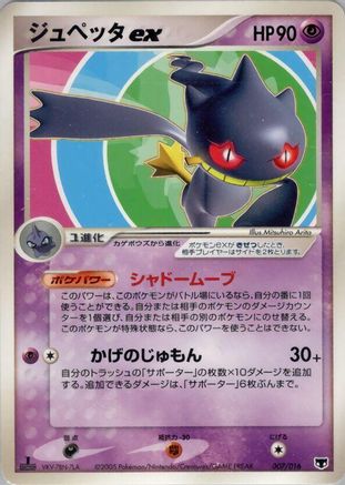 Banette ex (007/016) - Mirages Mew Constructed Starter Deck 1st Edition Holofoil [JP]