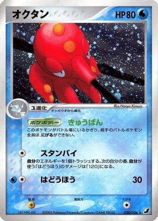 Octillery (030/106) - Golden Sky Silvery Ocean 1st Edition Holofoil [JP]