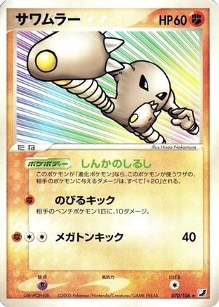 Hitmonlee (070/106) - Golden Sky Silvery Ocean Unlimited [JP]