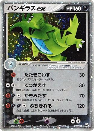 Tyranitar ex (093/106) - Golden Sky Silvery Ocean Unlimited Holofoil [JP]