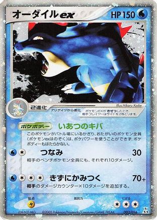 Feraligatr ex (003/016) - Feraligatr Constructed Starter Deck Holofoil [JP]