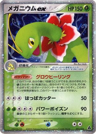 Meganium ex (003/016) - Meganium Constructed Starter Deck 1st Edition Holofoil [JP]