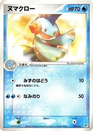 Marshtomp (002/015) - Water Quick Construction Pack Unlimited [JP]