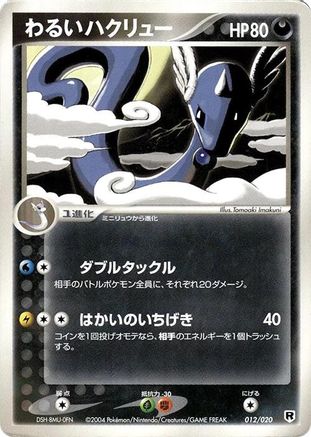 Dark Dragonair - 012/020 (012/020) - Silver Deck Kit 1st Edition [JP]