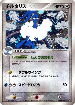 Altaria (061/082) - Clash of the Blue Sky Unlimited Holofoil [JP]