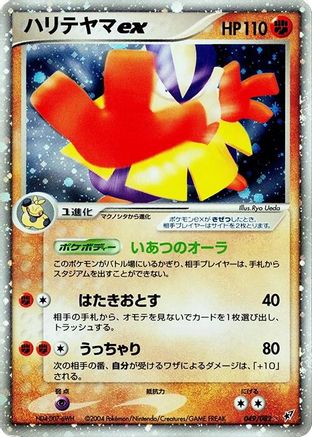 Hariyama ex (049/082) - Clash of the Blue Sky Unlimited Holofoil [JP]