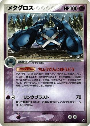 Metagross (044/082) - Clash of the Blue Sky 1st Edition Holofoil [JP]