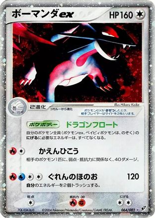 Salamence ex (064/082) - Clash of the Blue Sky 1st Edition Holofoil [JP]