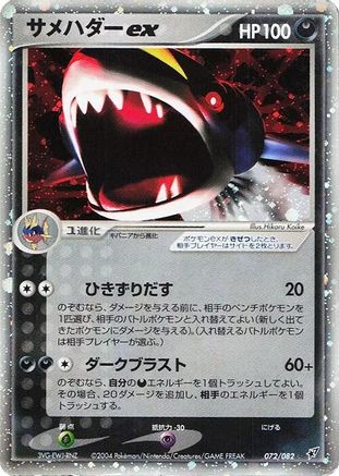 Sharpedo ex (072/082) - Clash of the Blue Sky 1st Edition Holofoil [JP]