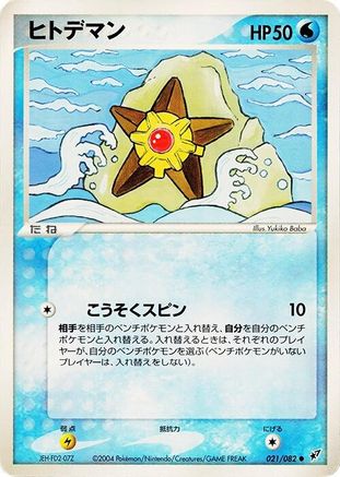 Staryu (021/082) - Clash of the Blue Sky Unlimited [JP]