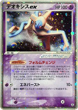 Deoxys ex (006/015) - Deoxys Constructed Starter Deck Unlimited Holofoil [JP]