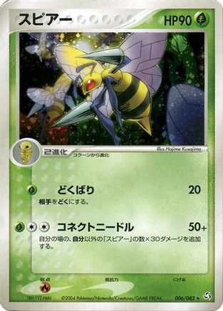 Beedrill (006/082) - Flight of Legends 1st Edition Holofoil [JP]
