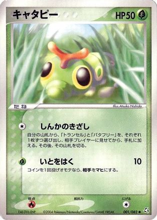 Caterpie (001/082) - Flight of Legends Unlimited [JP]