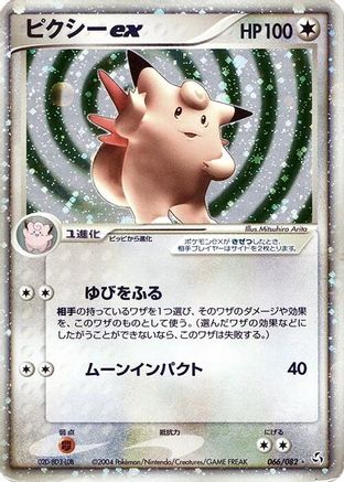 Clefable ex (066/082) - Flight of Legends 1st Edition Holofoil [JP]