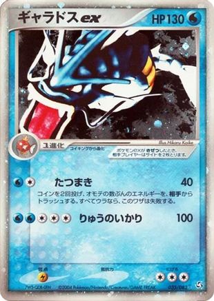Gyarados ex (035/082) - Flight of Legends Unlimited Holofoil [JP]