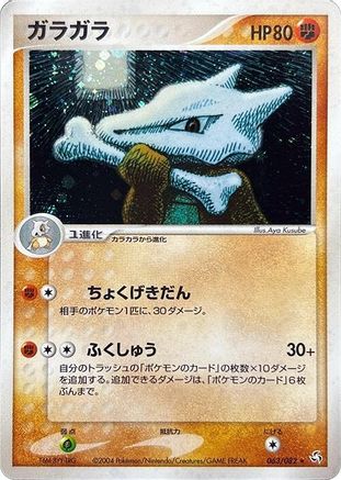 Marowak (063/082) - Flight of Legends Unlimited Holofoil [JP]