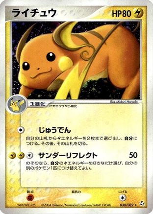 Raichu (038/082) - Flight of Legends 1st Edition Holofoil [JP]