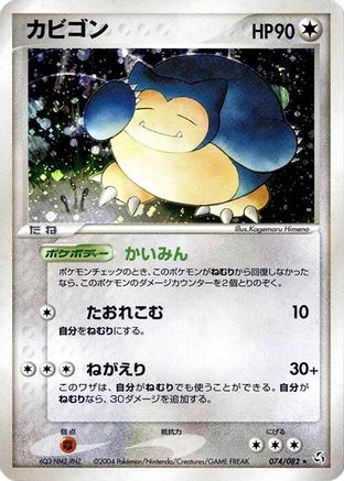 Snorlax (074/082) - Flight of Legends 1st Edition Holofoil [JP]
