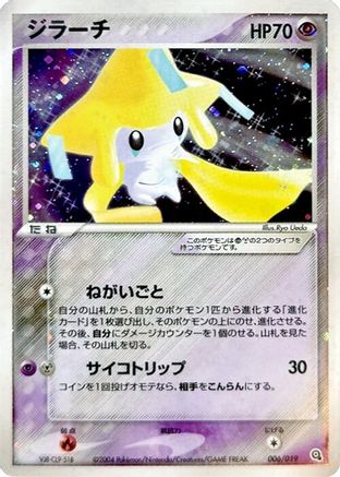 Jirachi (006/019) - Metagross Constructed Starter Deck 1st Edition Holofoil [JP]