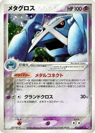 Metagross (005/019) - Metagross Constructed Starter Deck 1st Edition Holofoil [JP]