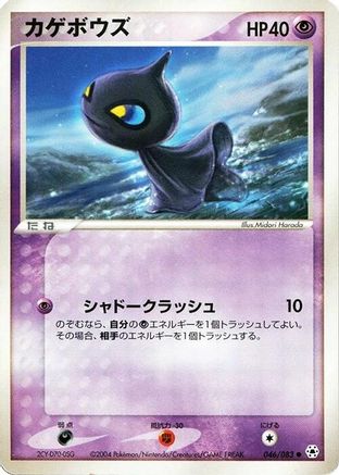 Shuppet (046/083) - Undone Seal 1st Edition [JP]