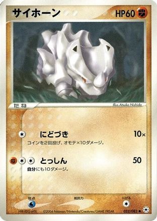 Rhyhorn (052/083) - Undone Seal Unlimited [JP]