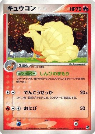 Ninetales (017/083) - Undone Seal 1st Edition Holofoil [JP]