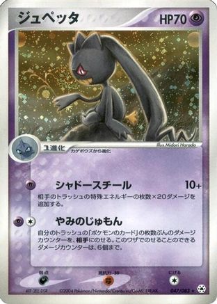 Banette (047/083) - Undone Seal 1st Edition Holofoil [JP]