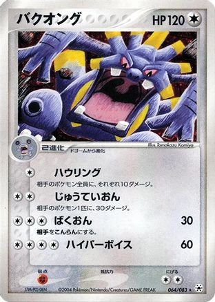 Exploud (064/083) - Undone Seal 1st Edition Holofoil [JP]