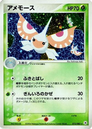 Masquerain (012/083) - Undone Seal 1st Edition Holofoil [JP]
