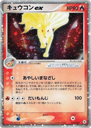 Ninetales ex (018/083) - Undone Seal 1st Edition Holofoil [JP]