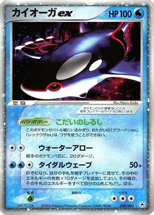 Kyogre ex (039/083) - Undone Seal 1st Edition Holofoil [JP]