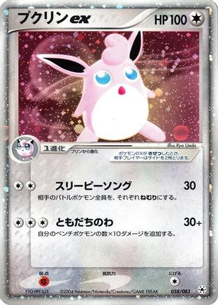 Wigglytuff ex (058/083) - Undone Seal 1st Edition Holofoil [JP]