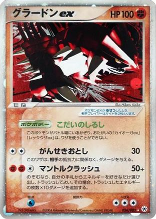 Groudon ex (056/083) - Undone Seal Unlimited Holofoil [JP]