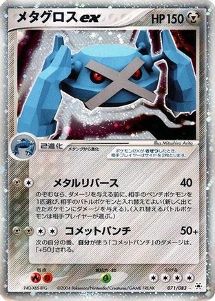 Metagross ex (070/083) - Undone Seal Unlimited Holofoil [JP]