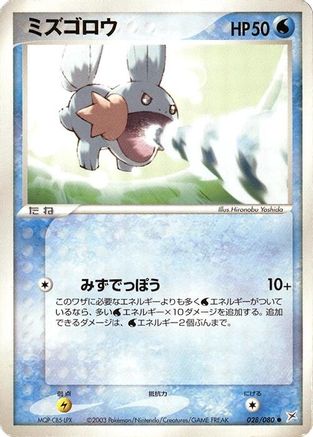 Mudkip (028/080) - Magma VS Aqua Two Ambitions 1st Edition [JP]