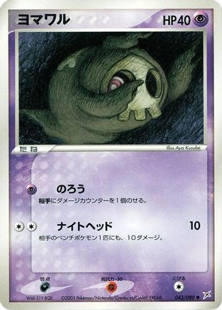 Duskull (043/080) - Magma VS Aqua Two Ambitions Unlimited [JP]