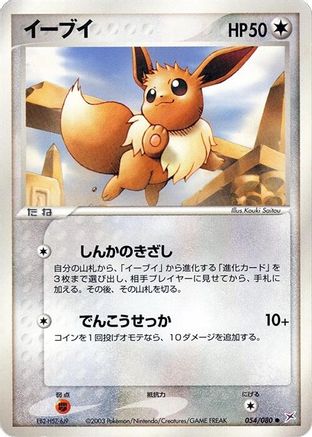 Eevee (054/080) - Magma VS Aqua Two Ambitions Unlimited [JP]
