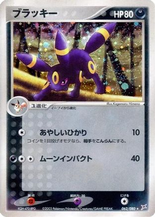 Umbreon (062/080) - Magma VS Aqua Two Ambitions 1st Edition Holofoil [JP]