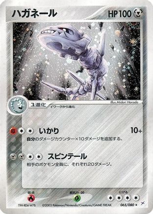 Steelix (065/080) - Magma VS Aqua Two Ambitions Unlimited Holofoil [JP]