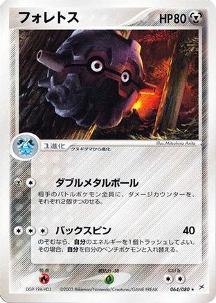 Forretress (064/080) - Magma VS Aqua Two Ambitions 1st Edition [JP]