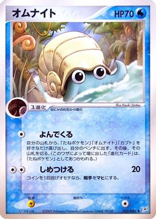 Omanyte (023/080) - Magma VS Aqua Two Ambitions 1st Edition [JP]